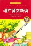 增广贤文新读  珍藏版