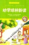 幼学琼林新读  珍藏版