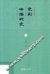 京剧传播研究