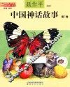 中国神话故事  第7卷  注音  全彩