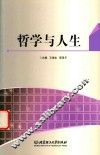 哲学与人生