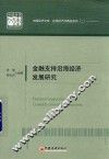 金融支持沿海经济发展研究