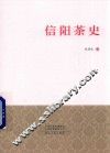 信阳茶史