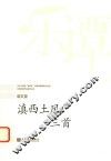 华乐论坛暨“新绎杯”经典民族管弦乐作品评奖获奖作品系列丛书  滇西土风三首