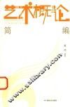 艺术概论简编
