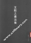 王歌之书法集