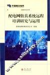 配电网仿真系统远程培训研究与运用
