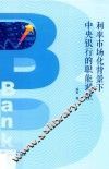 利率市场化背景下中央银行的职能调整