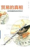 贸易的真相