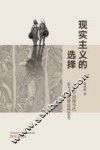 现实主义的选择  立足中国现当代美术理论建设的思考
