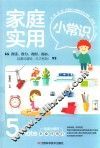 家庭实用小常识