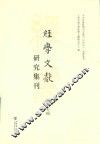 经学文献研究集刊  第15辑