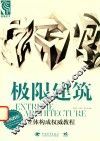 极限建筑  立体构成权威教程