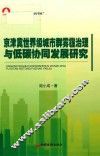 京津冀雾霾治理与低碳协同发展研究