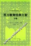 西方教育经典文库  下
