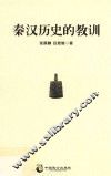 秦汉历史的教训