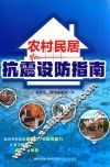 农村民居抗震设防指南