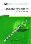 计算机应用实例教程