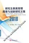 2018研究生教育管理探索与创新研究文集