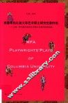 美国哥伦比亚大学艺术硕士研究生剧作选