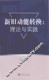 新旧动能转换