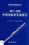 2017-2018  中国出版业发展报告