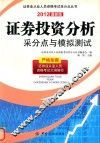 证券投资分析采分点与模拟测试  2012最新版