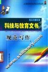 科技与教育文书规范写作