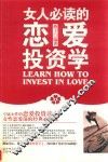 女人必读的恋爱投资学