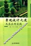 景观设计之道及其应用实践