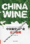 中国葡萄酒产业竞争战略