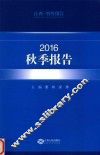 江西·智库报告  2016秋季报告
