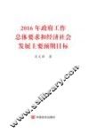 2016年政府工作总体要求和经济社会发展主要预期目标
