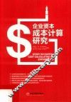 企业资本成本计算研究