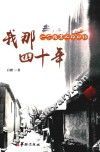 我那四十年  一个北京人的回忆