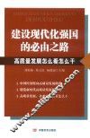 建设现代化强国的必由之路  高质量发展怎么看怎么干