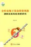 分形市场下基金投资风格漂移及其风险测度研究