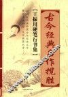 古今经典名作揽胜  王振川硬笔行书集