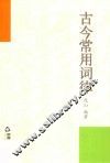 古今常用词律