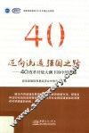 迈向流通强国之路:40年改革开放大潮下的中国流通