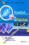 初级科技英语阅读教程