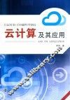 云计算及其应用