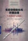 生态空间优化与环境治理  上海探索与实践