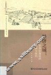 经济之域:明清陆海经济发展与制约