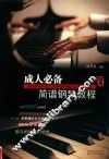 成人必备简谱钢琴教程  2