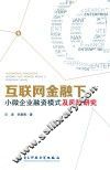 互联网金融下小微企业融资模式及风险研究