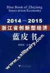 2014-2015浙江省创新型经济蓝皮书