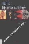 现代肿瘤临床诊治