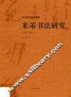 米芾书法研究  修订本