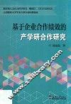 基于企业合作绩效的产学研合作研究